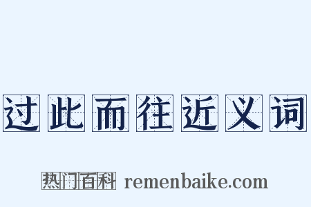 过此而往近义词是什么意思的图片